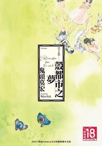 完全版 殼都市之夢 (長鴻出版社 2025)