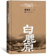 白鹿原 (人民文学出版社 2004)