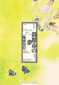 完全版 殻都市の夢 (小学館クリエイティブ 2024)