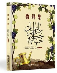 鲁拜集 (中山大学出版社 2017)