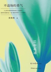 岩中花述03：不退场的勇气