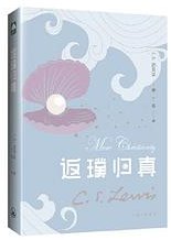 返璞归真 (上海三联书店 2023)