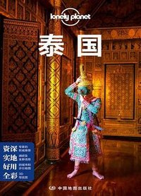 Lonely Planet 泰国 (中国地图出版社 2019)