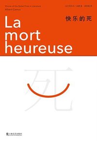 快乐的死 (上海文艺出版社 2022)
