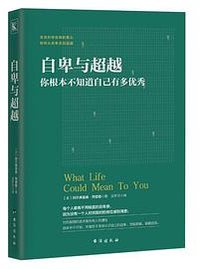 自卑与超越：你根本不知道自己有多优秀 (台海出版社 2018)