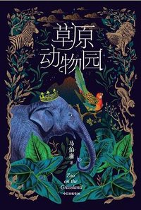 草原动物园 (中信出版社 2023)
