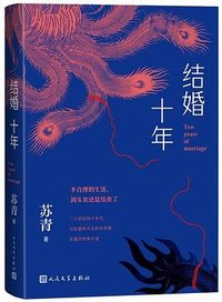 结婚十年 (人民文学出版社 2025)