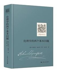 伦理学的两个基本问题 (上海人民出版社 2022)