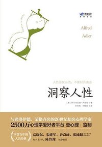 洞察人性 (湖南文艺出版社 2021)