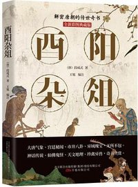 酉阳杂俎：全新彩图典藏版 (万卷出版公司 2020)
