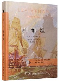 利维坦 (商务印书馆 2020)