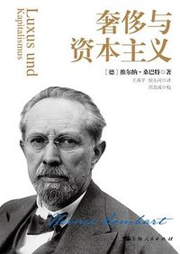 奢侈与资本主义 (上海人民出版社 2021)