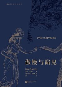傲慢与偏见 (江苏凤凰文艺出版社 2022)