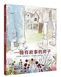 一幢有故事的房子 (二十一世纪出版社 2018)