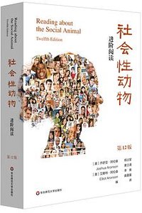 社会性动物（第12版）
