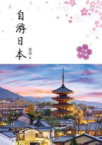 自游日本 (南海出版公司 2020)