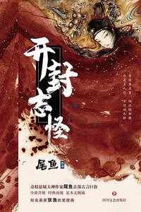 开封志怪 (四川文艺出版社 2021)