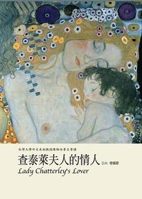 查泰萊夫人的情人 (高寶國際 2006)