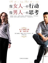 像女人一样行动 像男人一样思考
