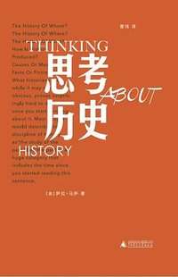 思考历史 (广西师范大学出版社 2025)