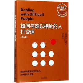 如何与难以相处的人打交道
