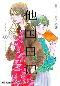 他国日记 1 (湖南文艺出版社 2025)