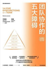 团队协作的五大障碍（20周年纪念版） (中信出版集团 2022)