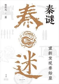 秦谜 (上海人民出版社 2026)