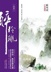 醉玲珑 (浙江文艺出版社 2017)