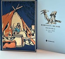 鲁滨孙历险记 (中国中福会出版社 2025)