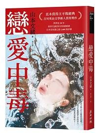 戀愛中毒 (麥田 2025)