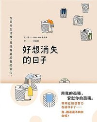 好想消失的日子 (大田出版社 2017)