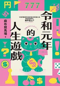 令和元年的人生遊戲 (麥田 2025)
