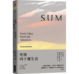 死後四十種生活（暢銷新版）