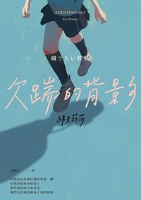 欠踹的背影 (皇冠 2024)