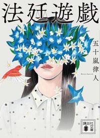 法廷遊戯 (講談社 2023)