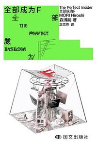全部成为F (国际文化出版公司)