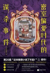 密室偏爱时代的谋杀事件 (江苏凤凰文艺出版社 2026)