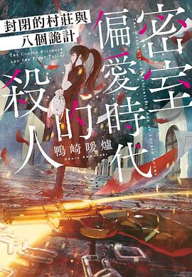 密室偏愛時代的殺人