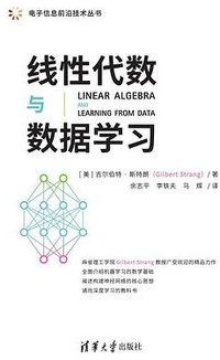 线性代数与数据学习 (清华大学出版社 2024)