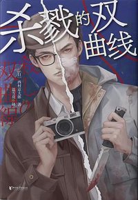 杀戮的双曲线 (浙江文艺出版社 2025)