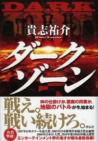 ダークゾーン (祥伝社 2011)