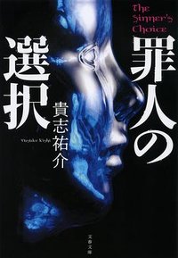 罪人の選択 (文藝春秋 2022)