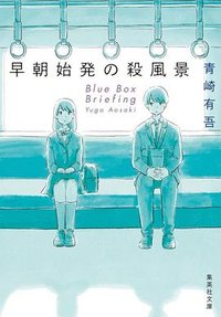 早朝始発の殺風景 (集英社 2022)