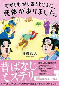 むかしむかしあるところに、死体がありました。 (双葉社 2021)