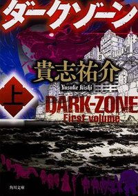ダークゾーン 上 (KADOKAWA 2017)