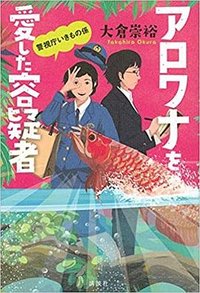 アロワナを愛した容疑者 警視庁いきもの係 (講談社 2019)