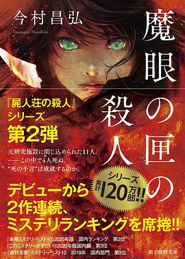 魔眼の匣の殺人