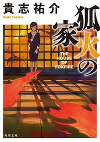 狐火の家 (KADOKAWA 2011)