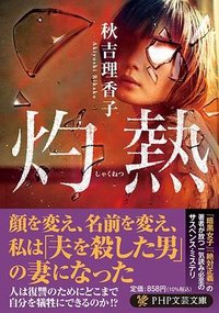 灼熱 (PHP研究所 2022)